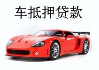 玉林市北流汽车抵押贷款